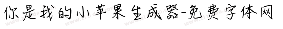 你是我的小苹果生成器字体转换