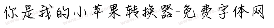 你是我的小苹果转换器字体转换