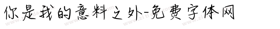 你是我的意料之外字体转换