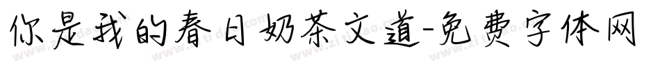 你是我的春日奶茶文道字体转换