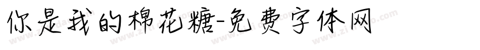 你是我的棉花糖字体转换