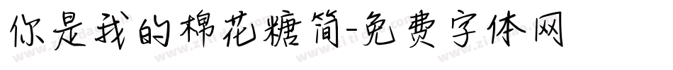 你是我的棉花糖简字体转换
