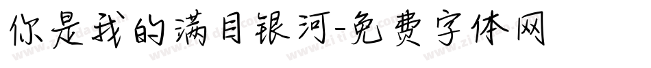 你是我的满目银河字体转换