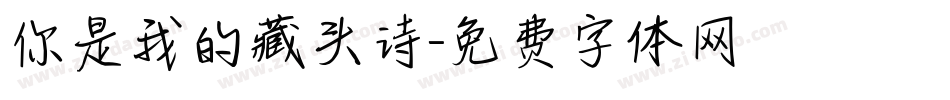 你是我的藏头诗字体转换