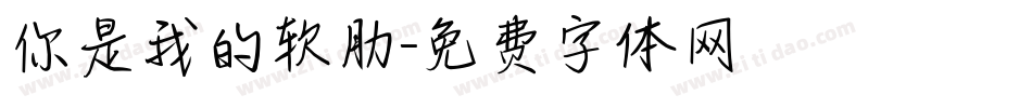 你是我的软肋字体转换