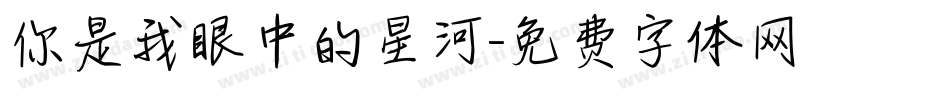 你是我眼中的星河字体转换