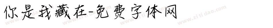你是我藏在字体转换