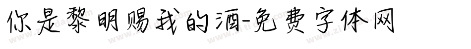 你是黎明赐我的酒字体转换