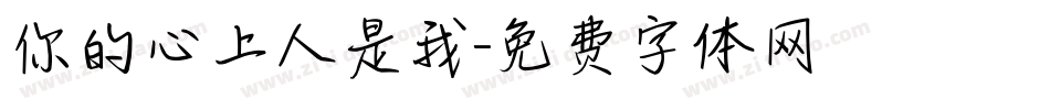 你的心上人是我字体转换