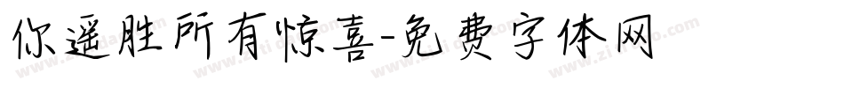 你遥胜所有惊喜字体转换