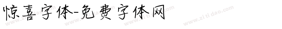 惊喜字体字体转换