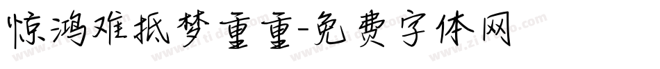 惊鸿难抵梦重重字体转换