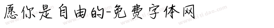 愿你是自由的字体转换