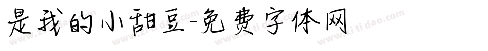 是我的小甜豆字体转换