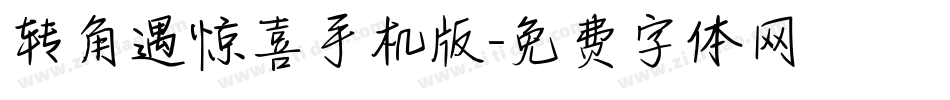转角遇惊喜手机版字体转换