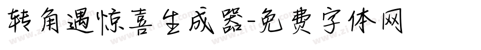 转角遇惊喜生成器字体转换