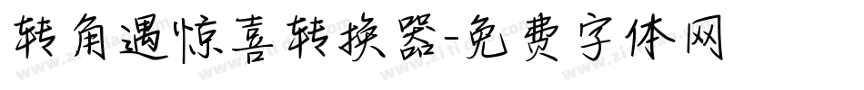 转角遇惊喜转换器字体转换
