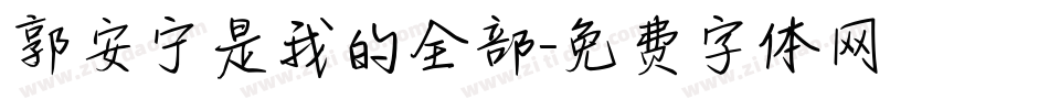 郭安宁是我的全部字体转换