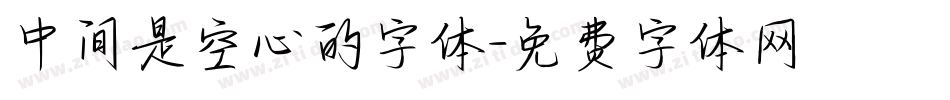 中间是空心的字体字体转换
