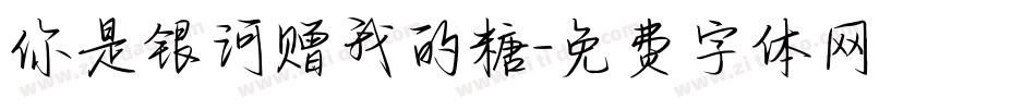 你是银河赠我的糖字体转换