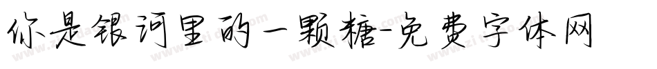 你是银河里的一颗糖字体转换