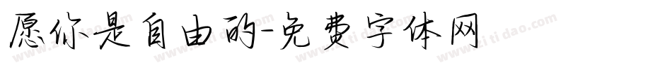 愿你是自由的字体转换