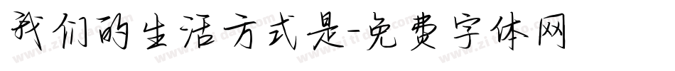 我们的生活方式是字体转换
