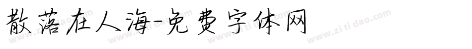 散落在人海字体转换