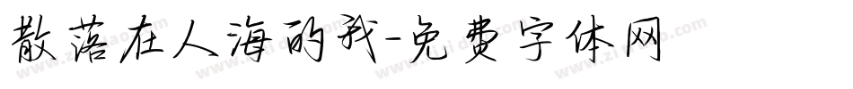 散落在人海的我字体转换