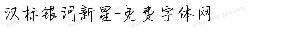 汉标银河新星字体转换