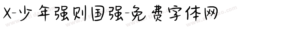 X-少年强则国强字体转换
