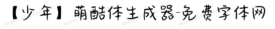 【少年】萌酷体生成器字体转换