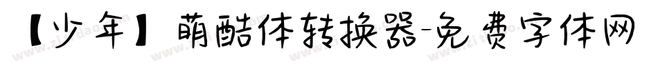 【少年】萌酷体转换器字体转换