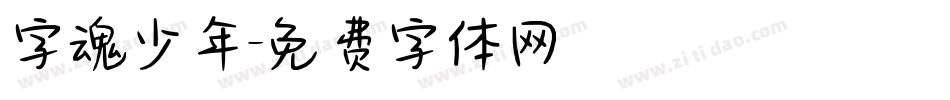 字魂少年字体转换