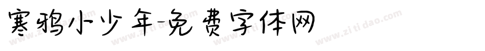 寒鸦小少年字体转换