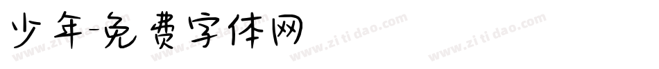 少年字体转换