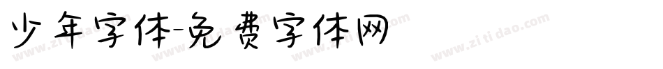 少年字体字体转换