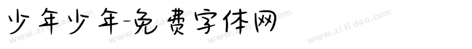 少年少年字体转换