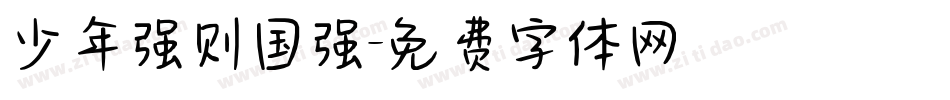少年强则国强字体转换