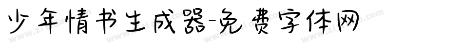 少年情书生成器字体转换