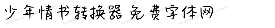 少年情书转换器字体转换