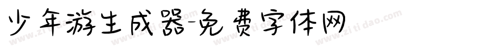 少年游生成器字体转换