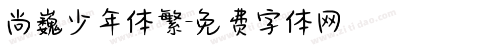 尚巍少年体繁字体转换