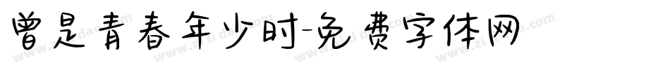 曾是青春年少时字体转换