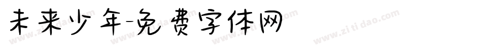 未来少年字体转换