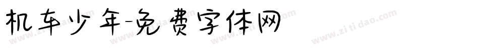 机车少年字体转换