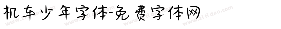 机车少年字体字体转换
