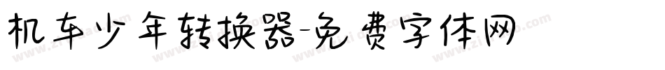 机车少年转换器字体转换