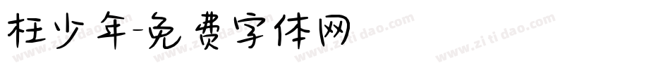 枉少年字体转换