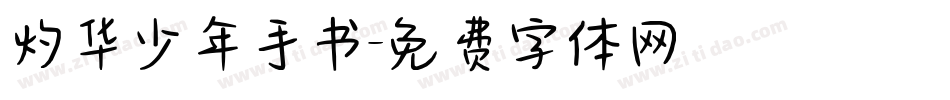 灼华少年手书字体转换